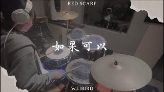 韋禮安WeiBirdweibirdofficial 『電影「月老」主題曲  如果可以 Red Scarf』Drum Cover By Ruoju [upl. by Lemaceon]