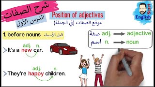 20شرح الصفات في اللغة الإنجليزية  Adjectives in English [upl. by Ahsim752]