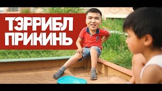 ТЭррибл  Прикинь ЮМОРРЭП 2015 [upl. by Irelav]