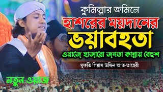 হাশরের মাঠের কান্না বয়ান  Giyash Uddin Taheri waz 2024 [upl. by Ragen]