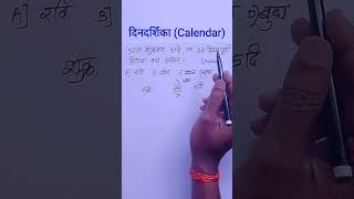 Calendar ganit  calendar  dindarshika ganit [upl. by Leerzej]