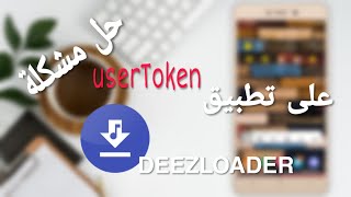 حصري حل مشكلة ال userToken على تطبيق Deezloader 🤔 [upl. by Anomar58]