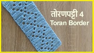 तोरण पट्टी डिझाईन 4  Toran patti  Lokar vinkam in marathi [upl. by Enyleuqcaj]