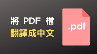 【教學】透過 Google 翻譯，線上將 PDF 檔翻譯成中文 [upl. by Aieken375]