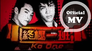 TANK 終極一班 KO ONE Official Music Video 偶像劇「終極一班」片頭曲 [upl. by Nidraj]