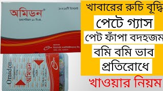 Omidon এর কাজ কি  Omidon 10mg tablet llখাওয়ারনিয়ম ll অমিডন ট্যাবলেট এর কাজ কি ll [upl. by Hoover]