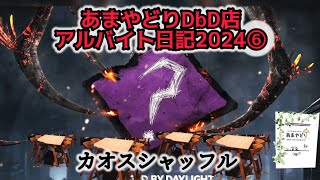 あまやどりDbD店アルバイト日記2024⑥帰って来たカオスシャッフル [upl. by Finbar]