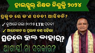 ସତରେ କଣ ୨୦୨୪ ରେ ହାଇସ୍କୁଲ୍ ନିଯୁକ୍ତି ଆସିବନି କଣ ରହିଛି ସତ୍ୟ LTR amp RHT 2024 [upl. by Mina811]