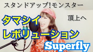 タマシイレボリューション  Superfly カバー 【歌詞付き】歌ってみた [upl. by Ayisan]