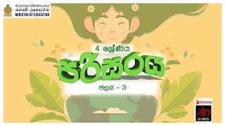 ජලය 3 කොටස  පරිසරය  3 ශ්‍රේණිය  Environmental Studies  Grade 3  2nd Term [upl. by Selig99]