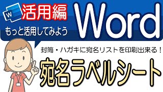 【宛名ラベルシートの印刷設定】活用してみよう！！ワード活用15 [upl. by Bremble]