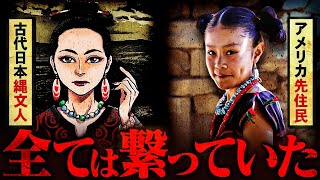 【現地取材】アメリカで発見された先住民と縄文人の共通点がヤバすぎる。世界が「一つの文明」で繋がっていた決定的な証拠が明らかに！？ [upl. by Yllatan]