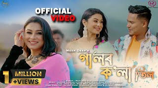 Galor Kola Til Music Video  Meer Deep  Nilakshi Neog  Sunit Gogoi  Pran Deep [upl. by Naples]