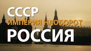 СССР Империя наоборот Россия  History Lab [upl. by Trenton582]