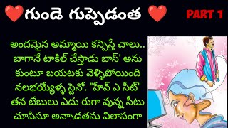 గుండె గుప్పెడంత సీరియల్ part 1 telugu kathalu teluguaudionovels teluguaudiostory storys [upl. by Idnarb162]