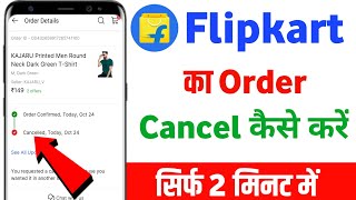 Flipkart ka order cancel kaise kare  Flipkart ka order cancel kaise karte hain [upl. by Yensehc32]