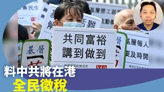 羅家聰：香港通關錯判形勢，經濟不好押後23條，中共不滿港府大手筆撒錢，料將全民徵稅，甚至效仿大陸，公務員也減薪。 [upl. by Ordnasil998]