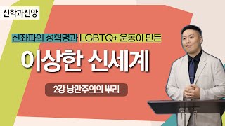 세계관특강  이상한 신세계  2강 낭만주의의 뿌리 [upl. by Zamora]