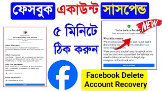 Facebook Suspended Account How To Get It Back Bangla 2024Facebook Suspended My Account For 180 Days [upl. by Namielus]