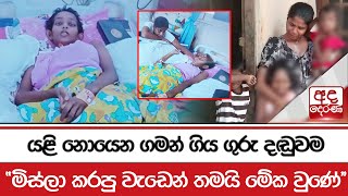 යළි නොයෙන ගමන් ගිය ගුරු දඬුවම  මිස්ලා කරපු වැඩෙන් තමයි මේක වුණේ [upl. by Marven]