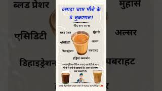 ज्यादा चाय पीने के 8 नुकसान Do You Know important exam viralvideo viralshorts generalknowledge [upl. by Elicul]