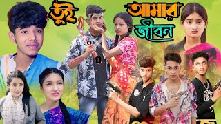 তুমি আমার জীবন বাংলা নাটক [upl. by Ainak]