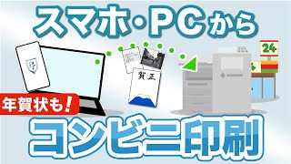 【コンビニ印刷】年賀状もこれでOK！スマホ・PCのファイルをコンビニで簡単に印刷！ [upl. by Namruht]