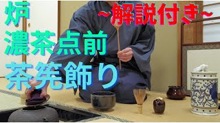 《 茶道裏千家 》 炉 茶筅荘 お点前 Sadou Japanese Tea Ceremony Urasenke  Urasenke koicha Ro Temae Chasenkazari [upl. by Mcmaster829]