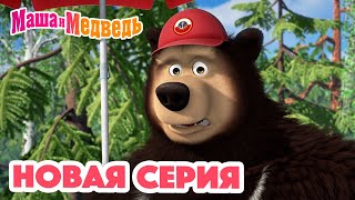 Маша и Медведь 💥 НОВАЯ СЕРИЯ 💥 Спасайся кто может 🏖🌊 Коллекция мультиков для детей про Машу [upl. by Ellard924]