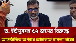 ড ইউনুসসহ ৬২ জনের বিরুদ্ধে আন্তর্জাতিক অপরাধ আদালতে মামলা দায়ের  Nagorik TV [upl. by Annaeed145]