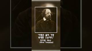 99의사람들이인생의전환점을 맞이하게하는 인생명언52 알프레드 테니슨 Alfred Tennyson [upl. by Nnayelhsa]