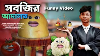 সবজির আদালত 😂🤣  Sobjir Adalot 😂🤣  Sobjir Adalot New Bangla Funny Video  Its Zihad [upl. by Esadnac]