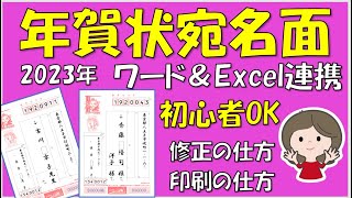 2023年版、年賀状の宛名面の作り方です。エクセルで作った住所録をWordに差し込んで作ります。覚えるとビジネスの場で応用できますので作業効率は断然アップします。 [upl. by Peltier]