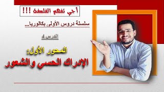 سلسلة دروس الأولى بكالوريا  الدرس 4  المحور الأول الإدراك الحسي والشعور الفلسفة [upl. by Ot940]