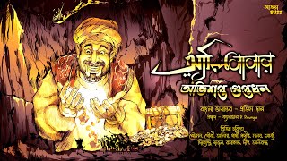 Bangla Audio Story  Alibabar Ovishopto Guptodhon  Pratim Das  Addabuzz Bengali audio story [upl. by Jacoby]