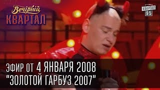 Вечерний Квартал 04012008  Золотой гарбуз 2007  Номинация Петь под фонограмму [upl. by Swope]