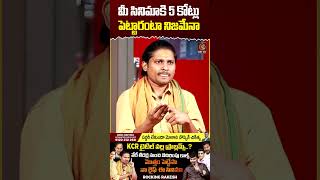 మీ సినిమాకి 5 కోట్లు పెట్టారంటా నిజమేనా  Journalist Kranthi  Rocking Rakesh  KCR  KRTV [upl. by Roxana464]