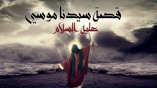 Kalem Allah Movie I حصرياً فيلم سيدنا موسي عليه السلام  كليم الله [upl. by Spiegleman510]