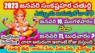 Sankatahara chaturthi January 2023  Sankatahara chaturthi 2023January Sankatahara chaturthi eppudu [upl. by Stubstad]