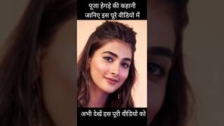 Pooja Hegde ki kahaniपूजा हेगड़े की कहानी viralshorts fects historyfacts ytshorts explore [upl. by Jegger]