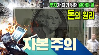 부자가 되고 싶다면 💰 당신이 가난한 이유는 자본주의를 이해하지 못했기 때문이다  돈의 속성  경제 원리  돈의 흐름  자본주의 [upl. by Yenrab]