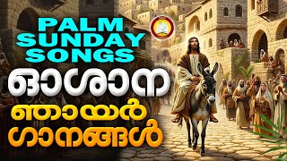 Oshana Geethangal  Hosanna Ganangal  Palm Sunday Songs Malayalam 2024 [upl. by Nyrroc533]