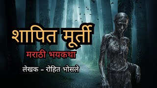 शापित मूर्ती  मराठी भयकथा  Marathi Horror Stories [upl. by Blight]