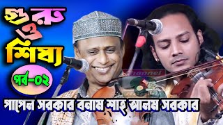 পাপেল সরকার ও শাহ আলম সরকার  গুরু ও শিষ্য পালাগান  পর্ব০২  Papel Sorkar amp Shah Alom sorkar [upl. by Ikkim897]