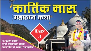 kartik mas mahatmya  DAY  3 कार्तिक माहात्म्य कथा  Kartik Mahatmy Yogesh Bhandari दामाेदर मास [upl. by Lombardi]