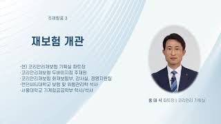 코리안리 웨비나3ㅣ2021 Korean Re Insurance Webinar l 재보험 개관코리안리 홍태식 파트장 [upl. by Wivestad]