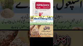 Isbagol ke fayde in Urdu  Psyllium Husk benefits in Urdu  Isabgol ke istemal ka trika shorts [upl. by Rosenblatt480]