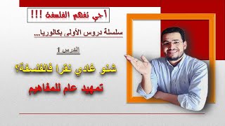 سلسلة دروس الأولى بكالوريا  الدرس 1  تمهيد عام الفلسفة [upl. by Gilligan]