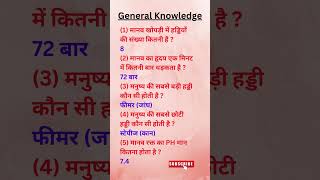 सामान्य ज्ञान प्रश्नोत्तरी  Gk Question gk ipsgk upscgk pcsgk education english iasgk viral [upl. by Jerri]