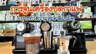 การปรับจูนเครื่องบดกาแฟ  การทำความสะอาดใบมีดบด ร้านMoka pot [upl. by Riki89]